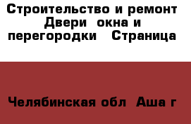 Строительство и ремонт Двери, окна и перегородки - Страница 2 . Челябинская обл.,Аша г.